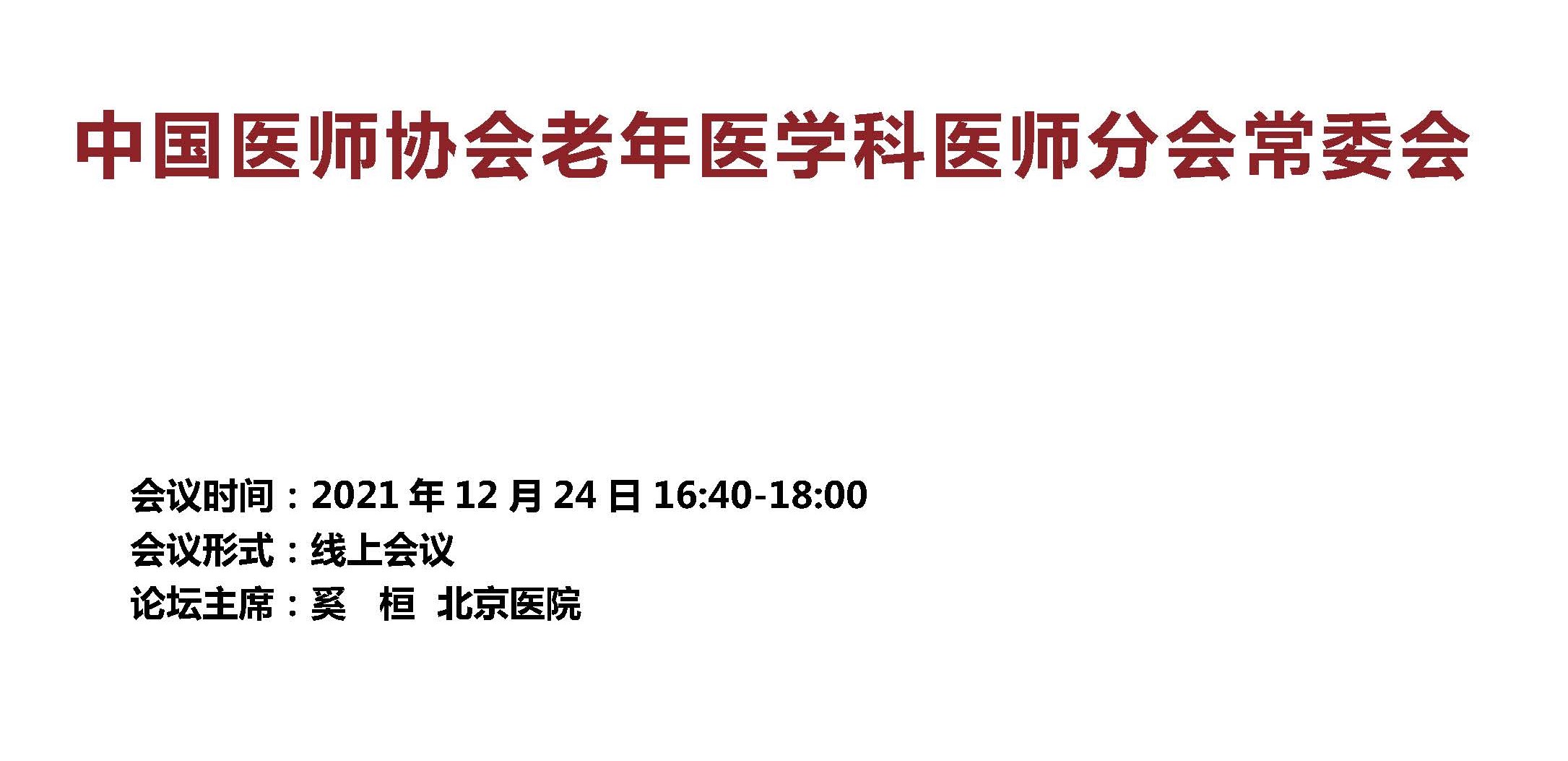 中国医师协会2021老年医学科医师年会 会议手册 定稿_页面_10.jpg